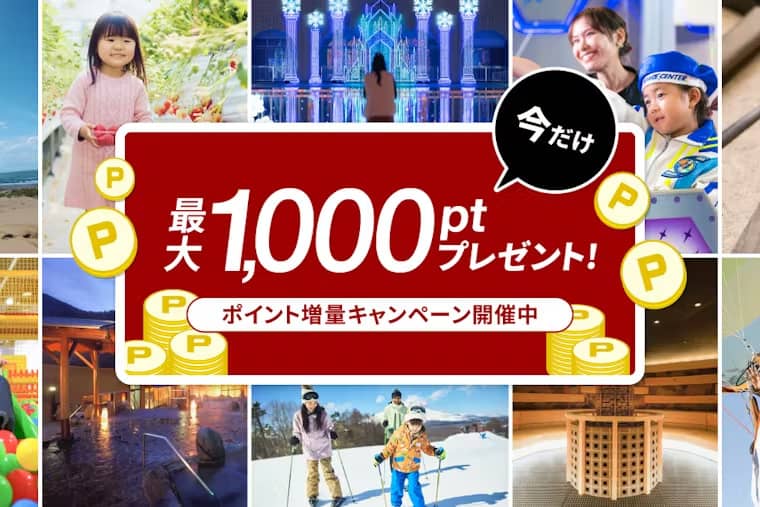 今だけ最大1,000ポイントプレゼント! アソビュー!のポイント増量キャンペーン
