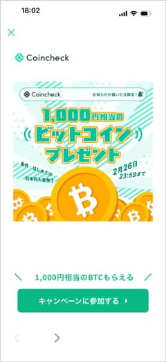 お知らせが届いた方限定!コインチェックで1,000円相当のビットコインプレゼント
