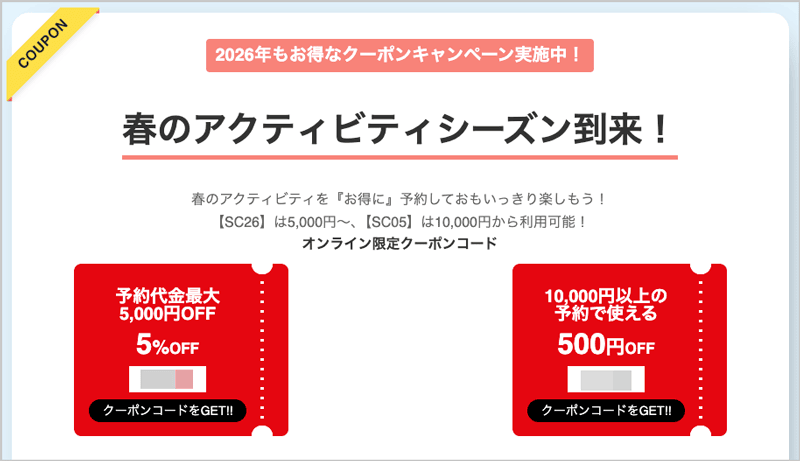 アクティビティジャパンのスプリングキャンペーンで使えるオンライン限定割引クーポンコード