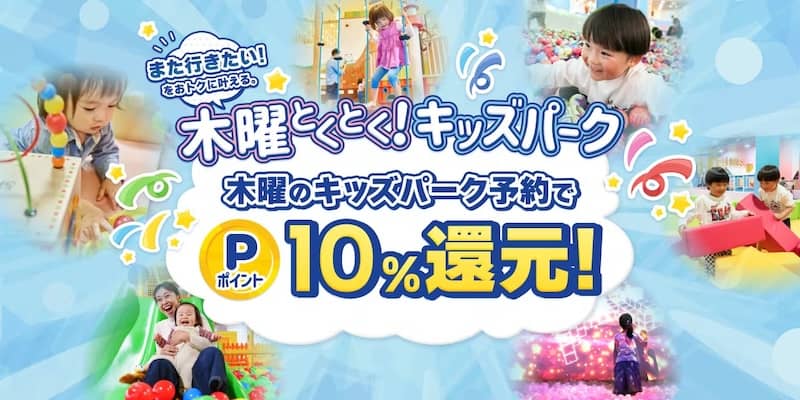 毎週木曜日は「キッズパーク」チケット購入でアソビューポイント+10%還元