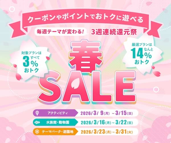 アソビュー!の春セール 3週連続ポイント還元