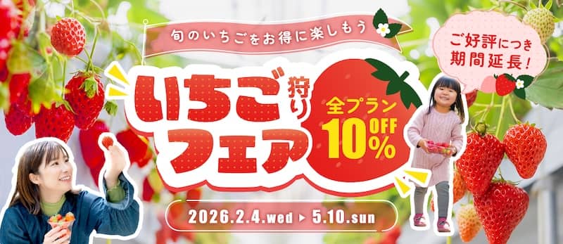アソビューのいちご狩りフェア全プラン10%OFF