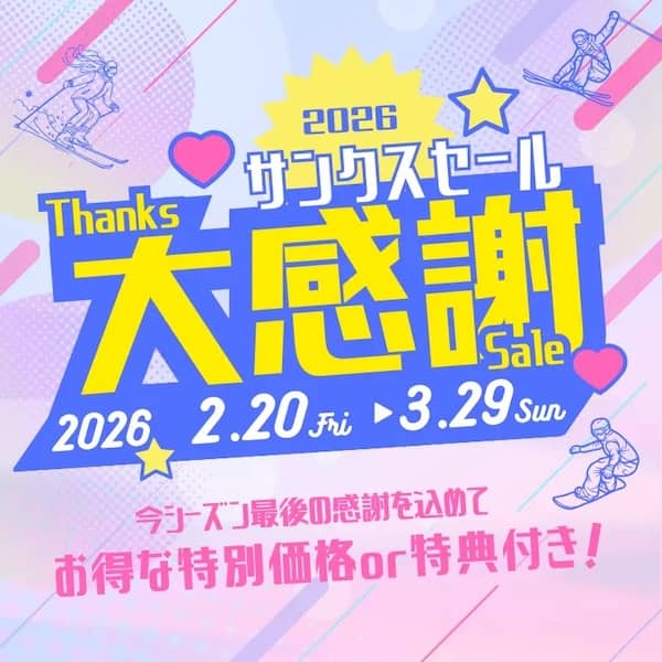 ビッグホリデーのスキー&スノボツアー サンクスセール2026