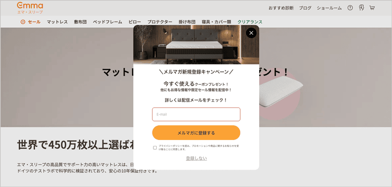 今すぐ使えるクーポンプレゼント!エマ・スリープのメルマガ新規登録キャンペーン