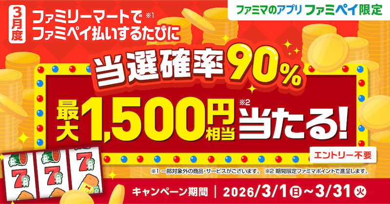 当選確率90％！ファミペイ払いするたびに最大1,500円相当のファミマポイントが当たるゲーム