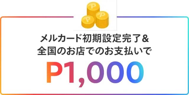 メルカード初期設定完了&全国のお店での支払いでメルカリポイント1,000ポイント