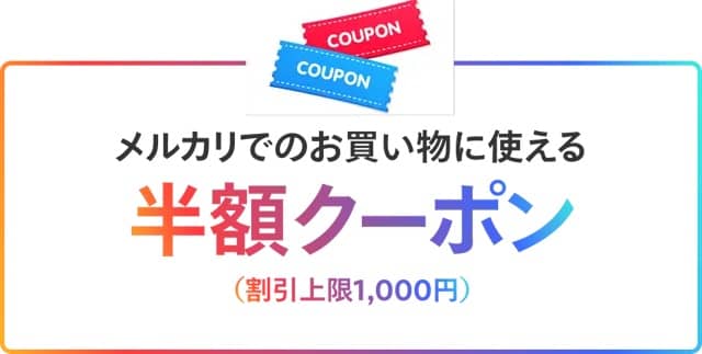 メルカリでのお買い物に使える半額クーポン(割引上限1,000円)