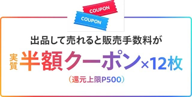 メルカリで出品して売れると販売手数料が実質半額になるクーポン12枚(還元上限500ポイント)