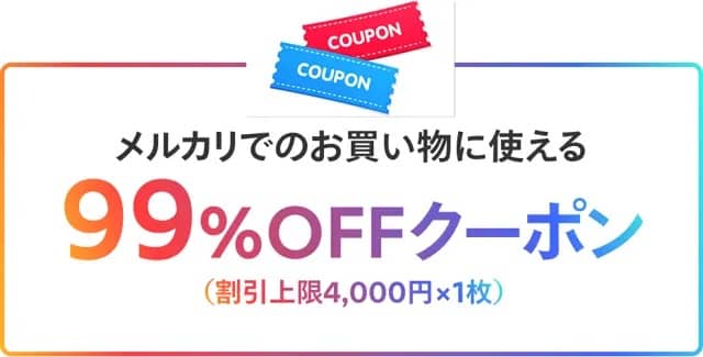 メルカリでのお買い物に使える99%OFFクーポン(割引上限4,000円)
