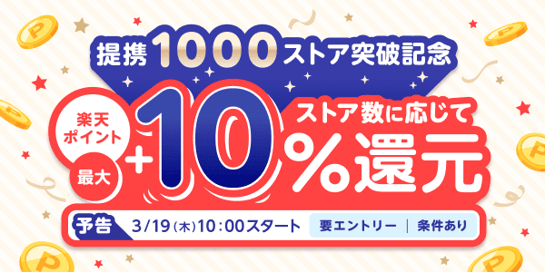 楽天ポイント最大＋10％還元！楽天リーベイツの提携1000ストア突破記念キャンペーン