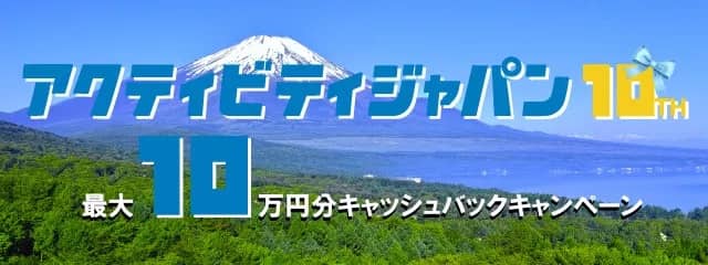 アクティビティジャパン会社設立10周年!感謝キャンペーン
