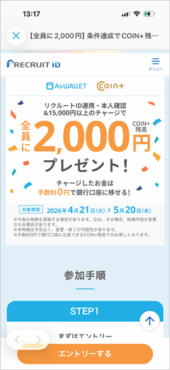 エアウォレットアプリ本人確認＋リクルートID連携＋15,000円以上チャージで全員に2,000円COIN＋残高プレゼント