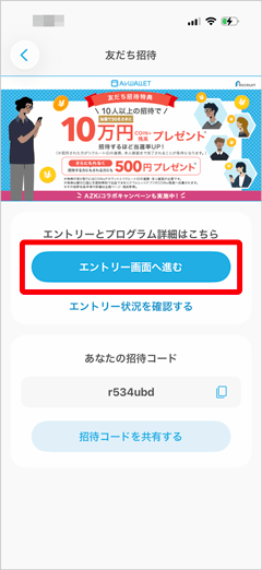エアウォレットの友達招待キャンペーンエントリー画面へ進むボタン