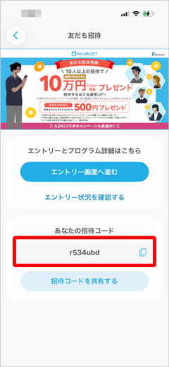 エアウォレットの友達招待コード確認