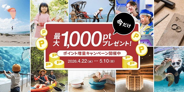 今だけ最大1,000ポイントプレゼント! アソビュー!のポイント増量キャンペーン