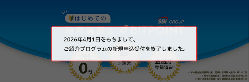 ビットポイントのご紹介プログラム新規申込受付終了のお知らせ