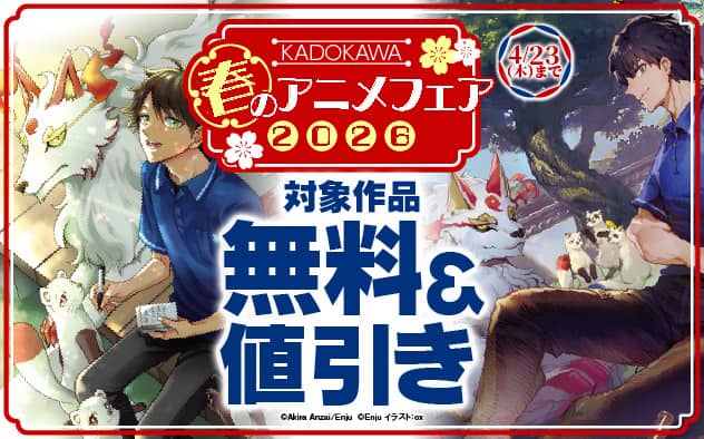 ブックライブ KADOKAWA春のアニメフェア2026 対象作品無料&値引き
