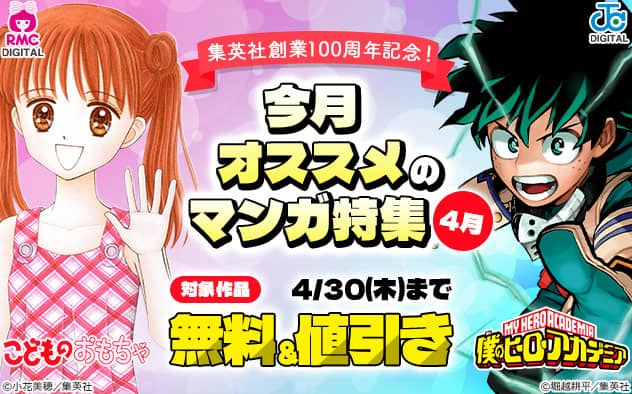 ブックライブ 集英社創業100周年記念!今月オススメのマンガ特集4月 無料&値引き