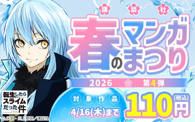 ブックライブ 講談社 春のマンガまつり2026第4弾 対象作品110円(税込)