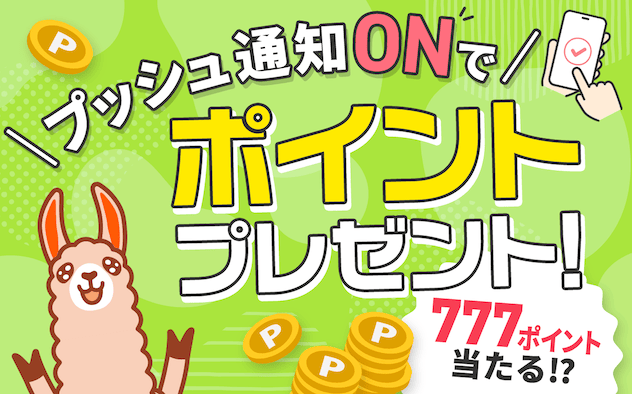 ブックライブ プッシュ通知ONで777ポイントが当たる!?値引き試し読み増量新刊配信キャンペーン