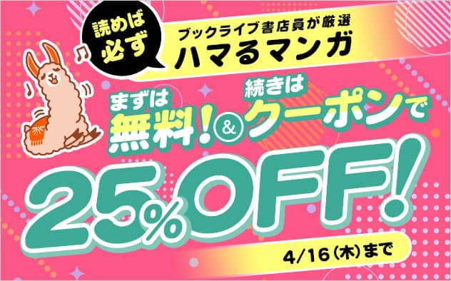 ブックライブまずは無料!続きはクーポンで!対象作品の2巻に使える25%OFFクーポン配布中