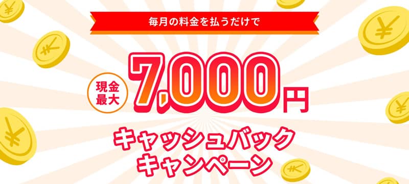 誰でもスマホ 現金最大7,000円キャッシュバックキャンペーン