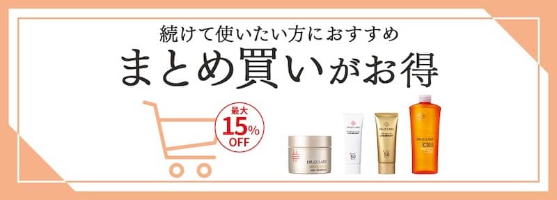 最大15%OFF!ドクターシーラボ まとめ買いがお得