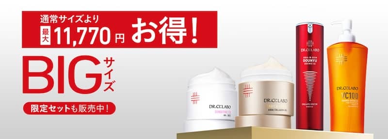 ドクターシーラボ最大11,770円もお得!BIGサイズキャンペーン