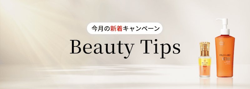 今月の新着キャンペーン Beauty Tips