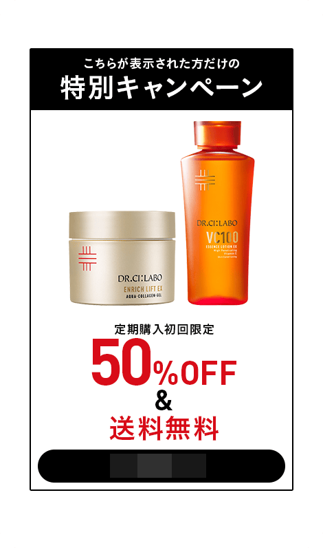 こちらが表示された方だけの特別キャンペーン!ドクターシーラボ定期購入初回限定50%OFF&送料無料