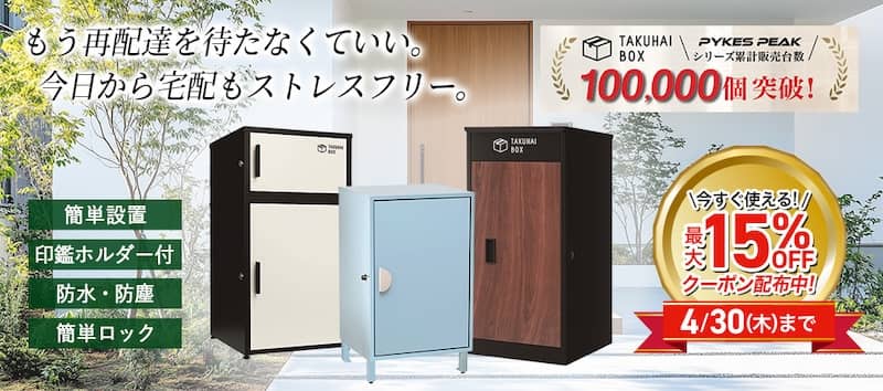 ECカレントでTAKUHAI BOXの購入に今すぐ使える最大15%OFFクーポン配布中