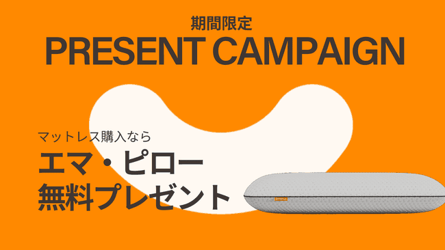 期間限定!マットレス購入するとエマ・ピロー無料プレゼント
