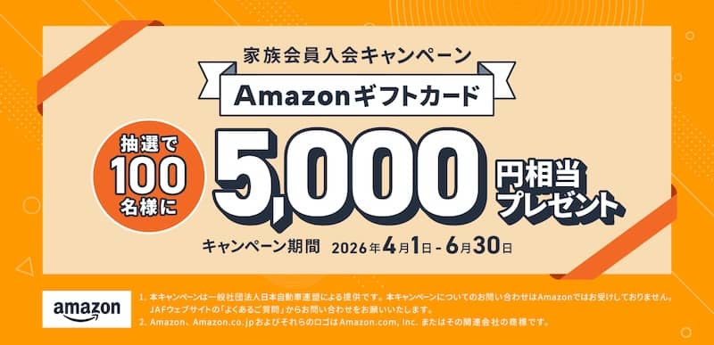 Amazonギフトカードが当たる!JAF家族会員入会キャンペーン