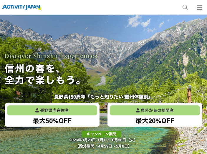 アクティビティジャパン 長野の体験が最大50%OFFキャンペーン
