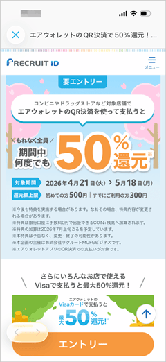 コンビニやドラッグストアなどでエアウォレットを使って支払うと全員もれなく50％還元キャンペーン