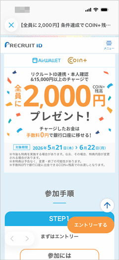 エアウォレットアプリ本人確認＋リクルートID連携＋15,000円以上チャージで全員に2,000円COIN＋残高プレゼント