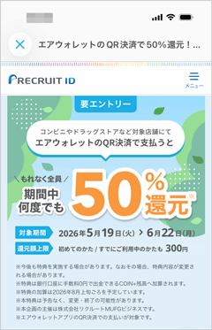 コンビニやドラッグストアなどでエアウォレットを使って支払うと全員もれなく50％還元キャンペーン