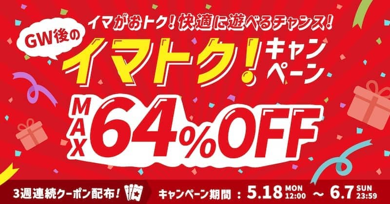 [最大64％OFF]アソビュー！GW後のイマトク！キャンペーン