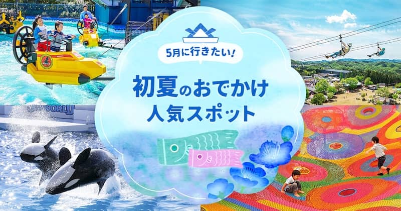 5月に行きたい!春のおでかけ人気スポット