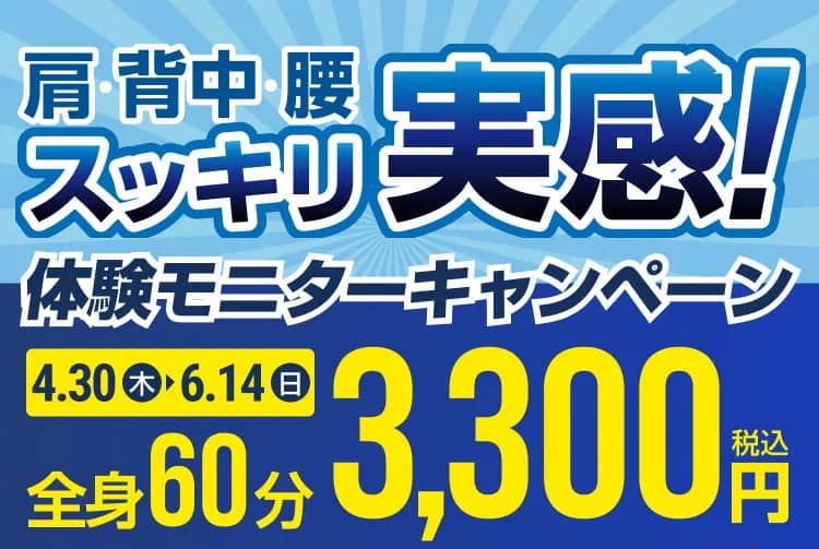 ドクターストレッチの肩・背中・腰スッキリ実感！体験モニターキャンペーン