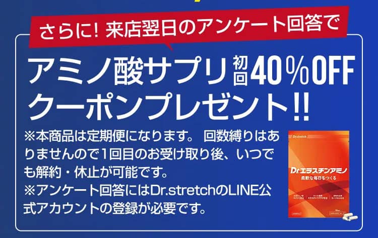 ドクターストレッチ来店翌日のアンケート回答でアミノ酸サプリ初回40％OFFクーポンプレゼント