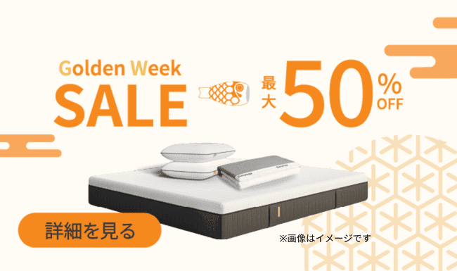 最大50%オフ!エマ・スリープのゴールデンウィークセール
