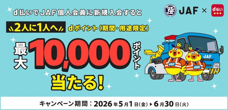 d払いでJAF個人会員に新規入会すると2人に1人へdポイント最大1万ポイント当たる!