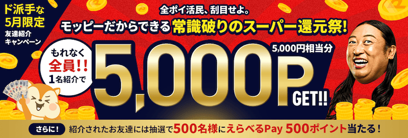 2026年5月限定!モッピー友達紹介キャンペーン