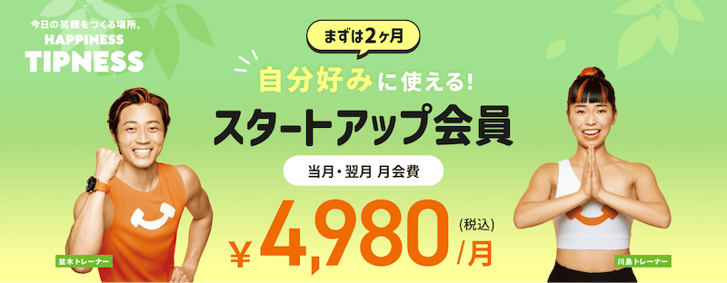 ティップネス スタートアップ会員 2ヶ月使い放題のおトクプラン