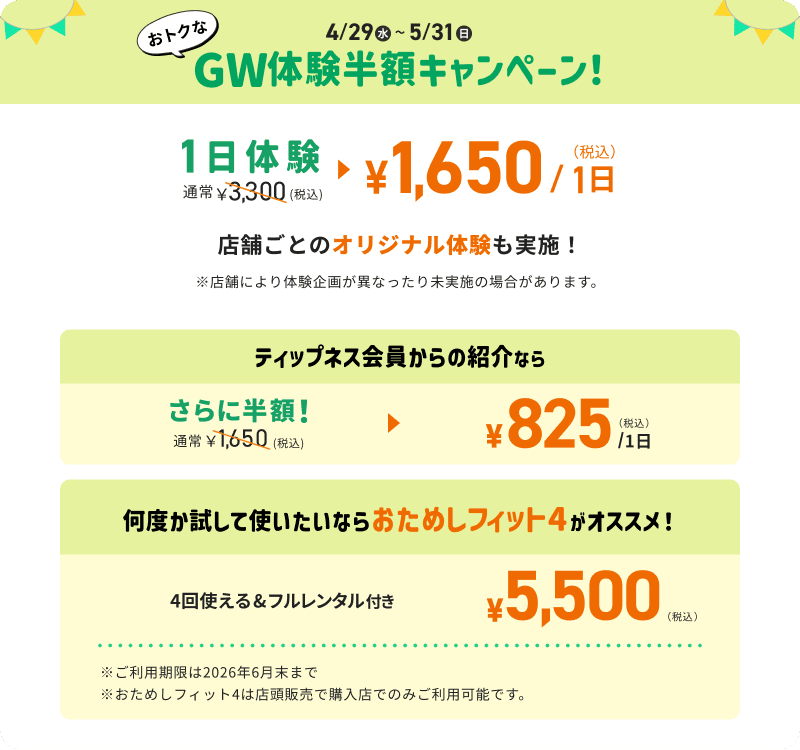 ティップネスのGW体験半額キャンペーン