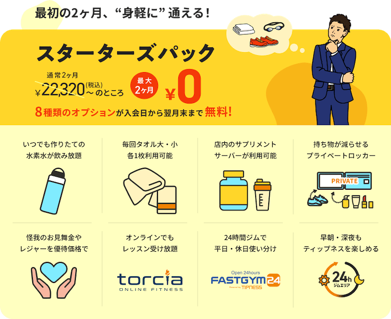 ティップネスのスターターズパックは最大2ヶ月無料