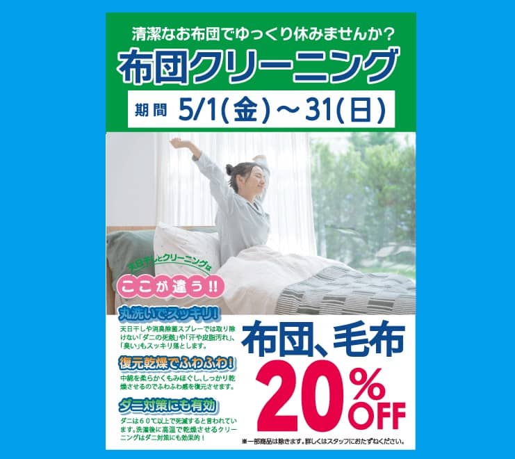東京エリアのホワイト急便 布団クリーニング20％OFFセール