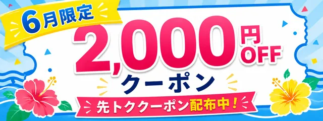 2,000円分OFFクーポン配布中 アクティビティジャパンの先トクキャンペーン