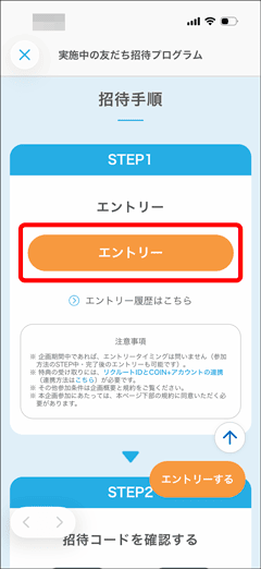 エアウォレットで実施中の友だち招待プログラムのエントリーボタン